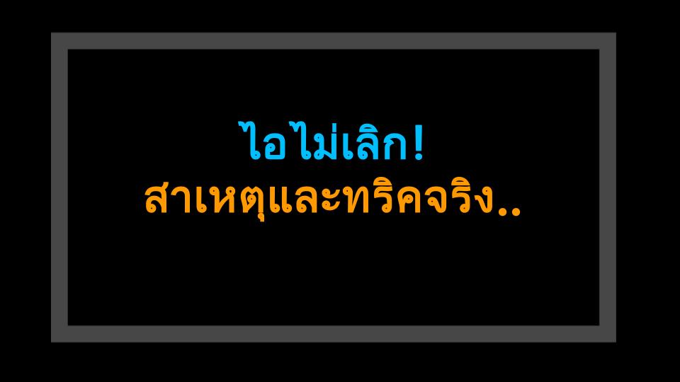 ไอไม่เลิก! สาเหตุและทริคจริงที่ใช้แล้วได้ผล