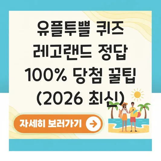 유플투쁠 퀴즈 레고랜드 정답