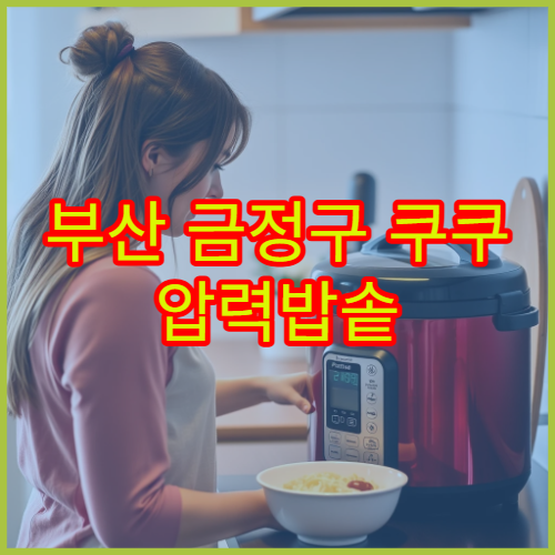 부산 금정구 쿠쿠 압력밥솥 증기 배출 AS 가까운 센터 위치 예약 방법