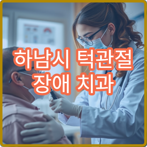 하남시 턱관절 장애 치과 교정 및 치료 병원