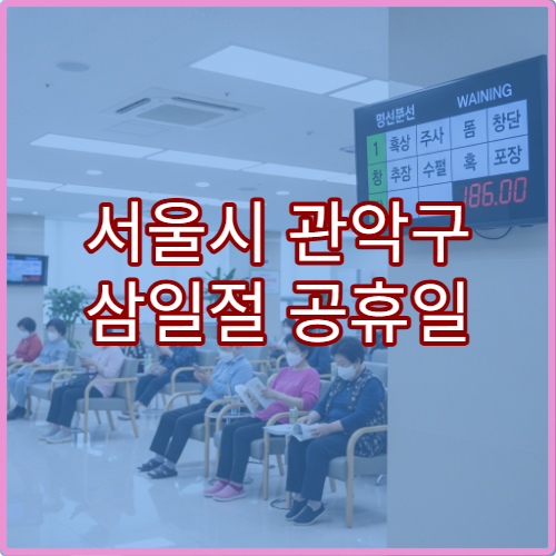 서울시 관악구 삼일절 공휴일 대체공휴일 문 여는 약국 어디? 연휴 당번약국 영업시간·처방전 조제 가능 여부 안내
