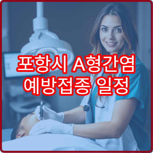 포항시 A형간염 예방접종 일정 관리 간 건강 체크 내과 병원