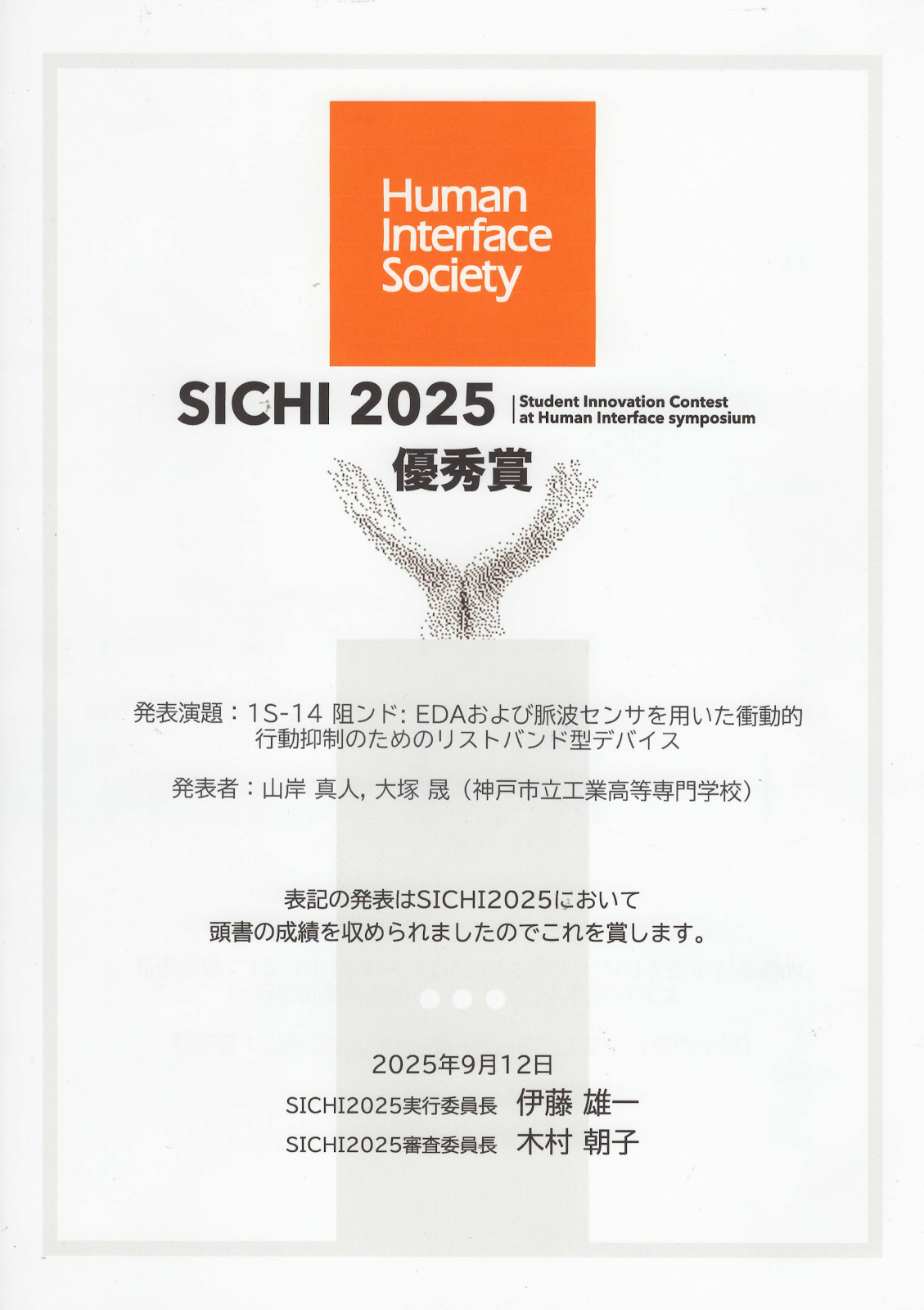 ヒューマンインタフェース学会，Student Innovation Contest at Human Interface symposium (SICHI)2025， 優秀賞(2位)