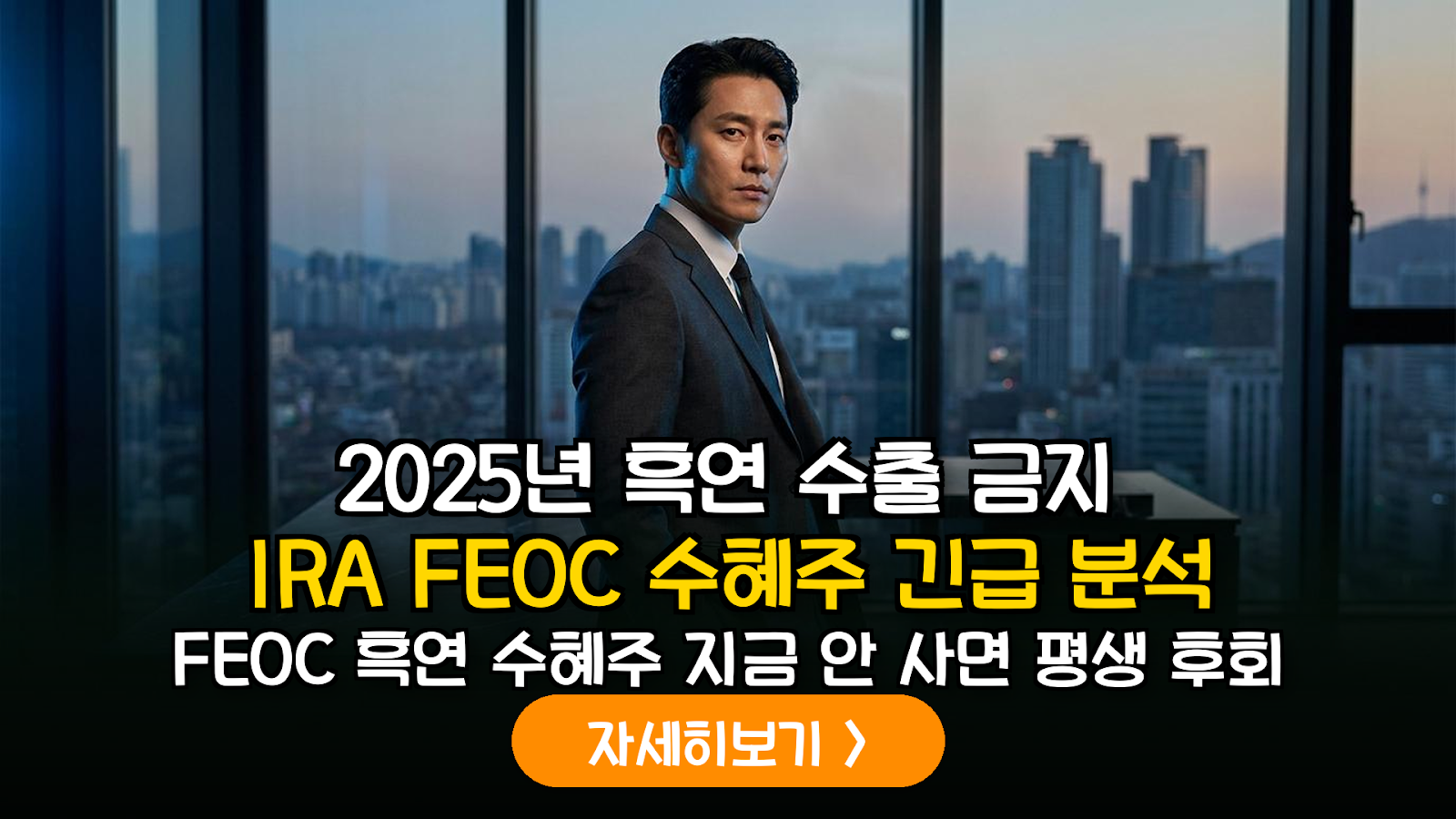 미국 IRA FEOC 규제 강화에 따른 국내 배터리 핵심광물 수혜주 분석 및 대응 전략