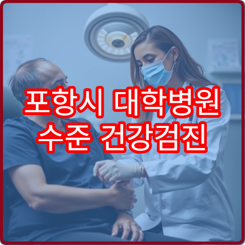 포항시 대학병원 수준 건강검진 정밀 검사 프로그램 운영 병원