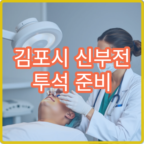 김포시 신부전 투석 준비 단계별 안내 전문 병원