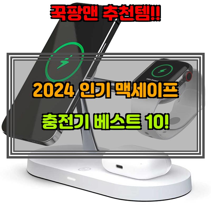 10월 6일, N쇼핑 검색 TOP 1, 맥세이프충전기 베스트 5