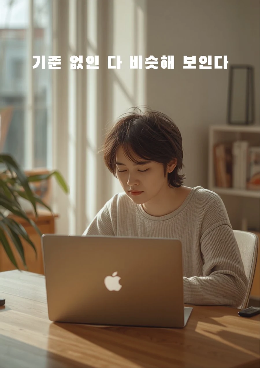 기준 없인 다 비슷해 보인다