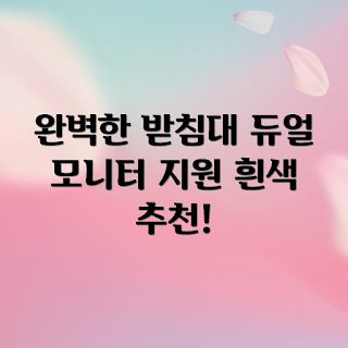대형모니터받침대, 모니터 받침대, 듀얼 모니터 받침대, 흰색 모니터 받침대, 베이직 모니터 받침대