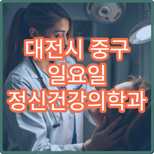 대전시 중구 일요일 정신건강의학과 진료 병원 우울 불안 상담