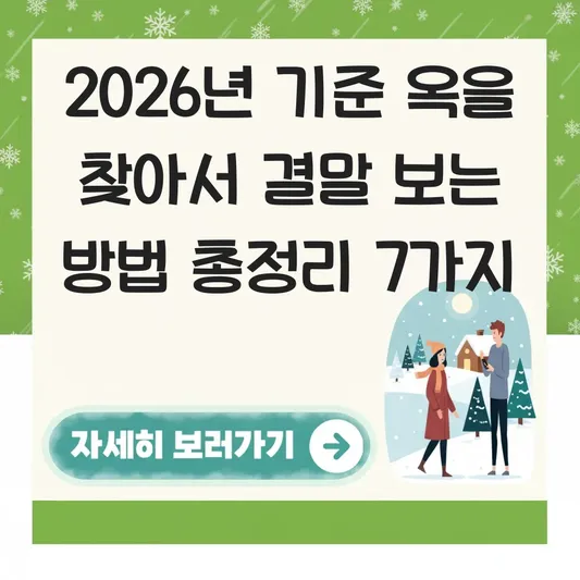 옥을 찾아서 결말 보는 방법