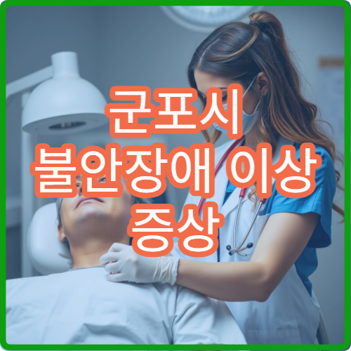 군포시 불안장애 이상 증상 심리상담 가능한 전문 병원
