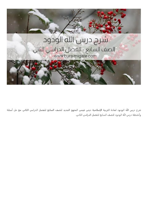 شرح درس الله الودود - بوابة البريمي - إسلامية الصف 7 الفصل 2