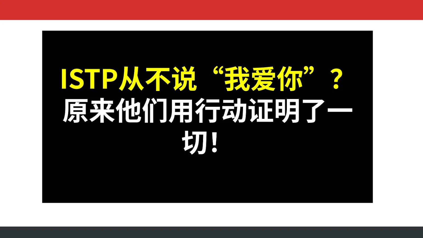 ISTP从不说“我爱你”？原来他们用行动证明了一切！