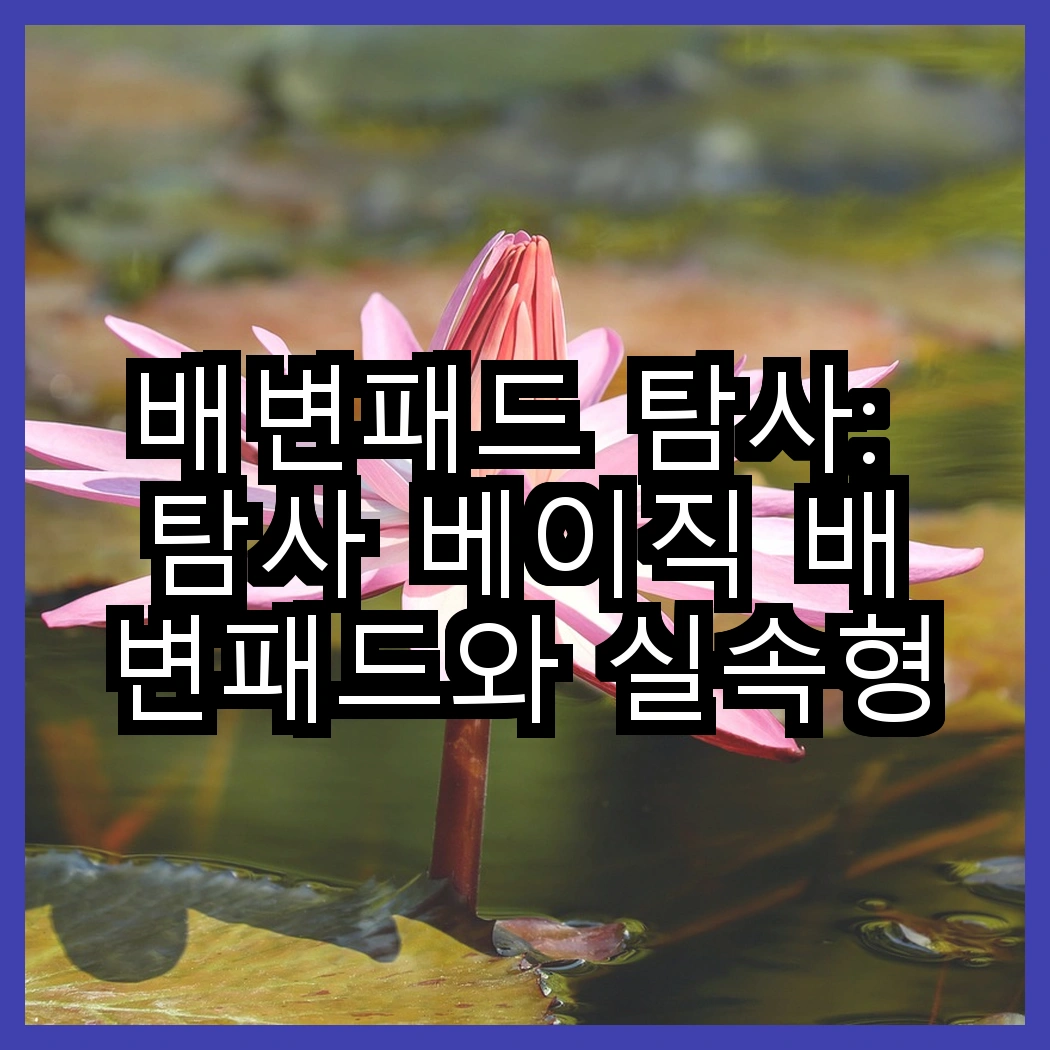 배변패드 탐사: 탐사 베이직 배변패드와 실속형 배변패드, 어떤 선택이 더 현명할까? 썸네일