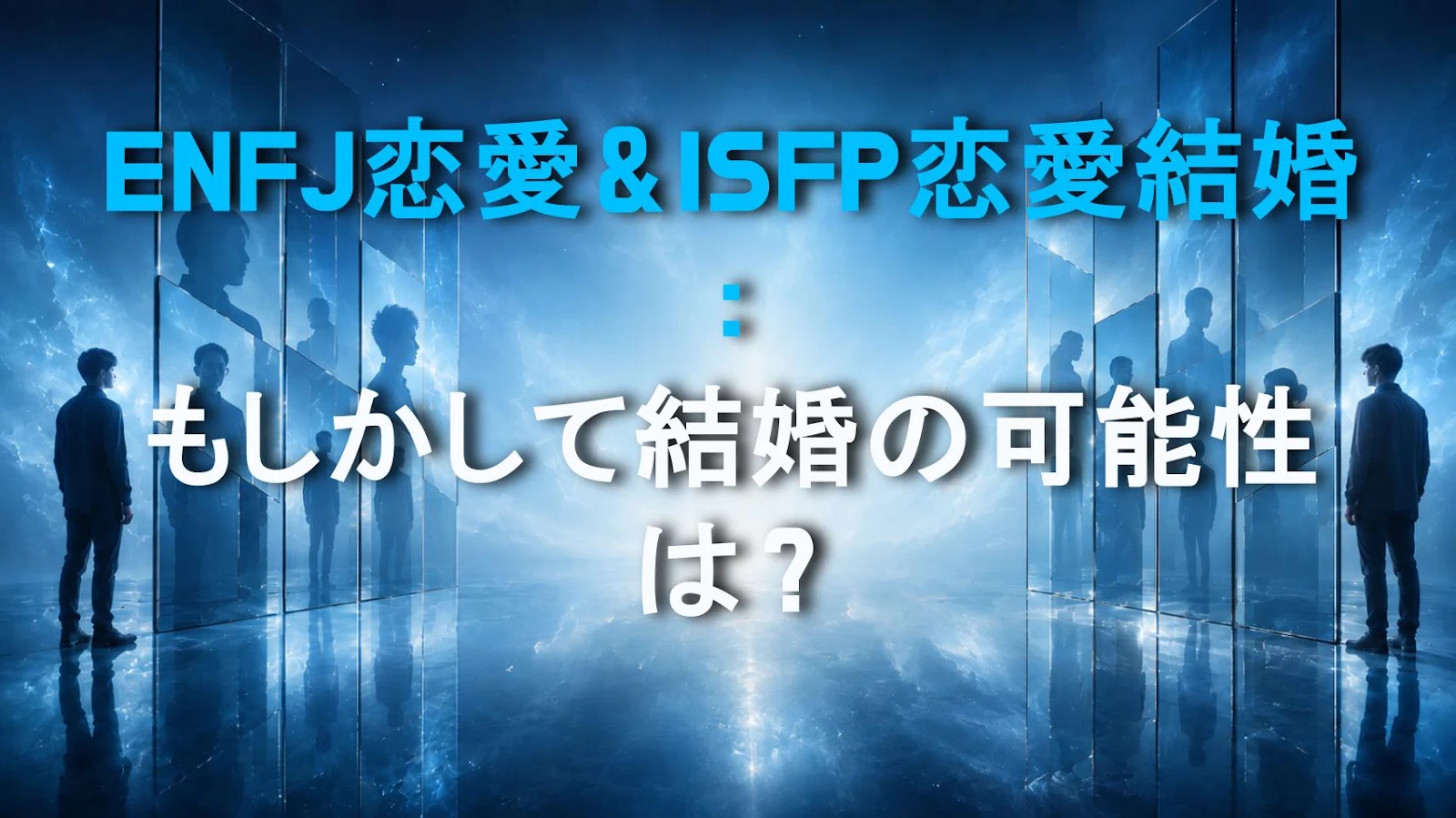 ENFJ恋愛＆ISFP恋愛結婚：もしかして結婚の可能性は？
