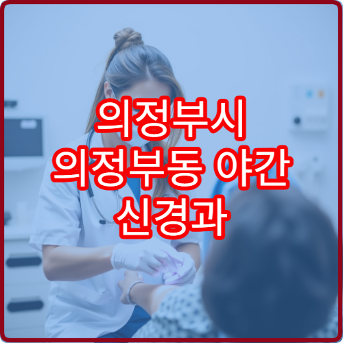 의정부시 의정부동 야간 신경과 두통 어지럼증 진료 병원 정리