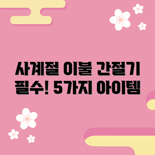 사계절이불간절기, 간절기 필수 아이템, 계절별 이불, 2023 사계절 이불, 봄가을 이불