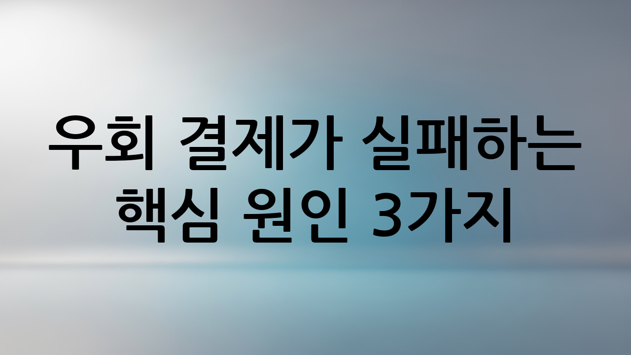 우회 결제가 실패하는 핵심 원인 3가지
