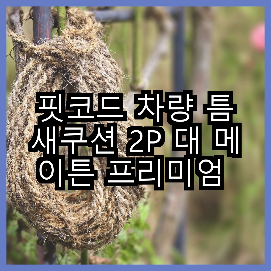 핏코드 차량 틈새쿠션 2P 대 메이튼 프리미엄 목쿠션, 어느 쪽이 더 편안할까? 썸네일