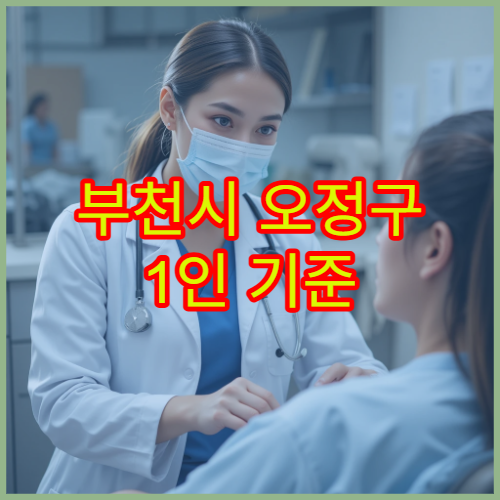 부천시 오정구 1인 기준 한 달 생활비 실제 데이터