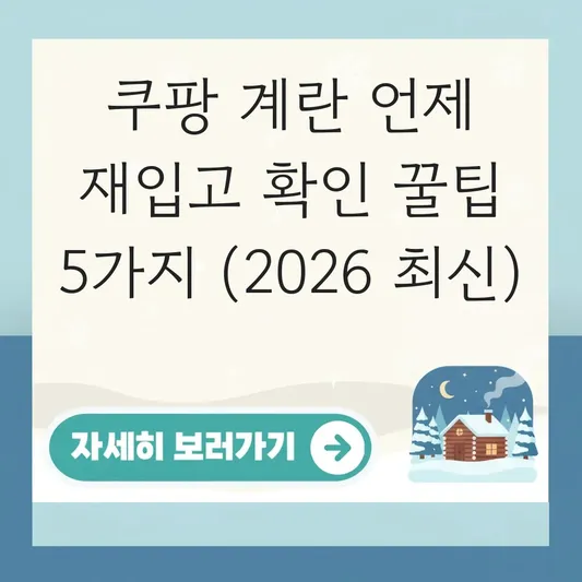 쿠팡 계란 언제 재입고 되는지 확인