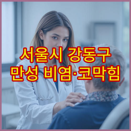 서울시 강동구 만성 비염·코막힘 정밀 검사와 치료 병원