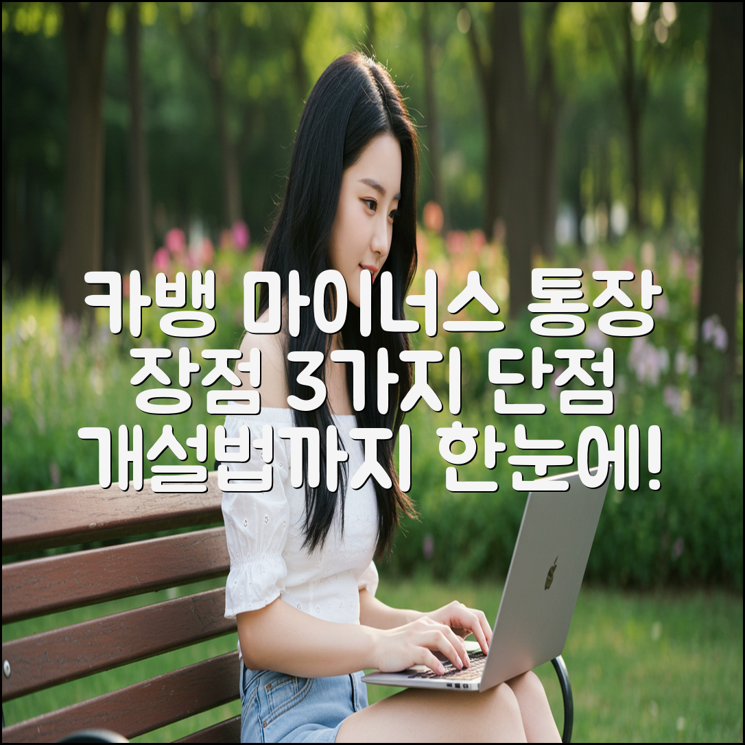 카뱅 마이너스 통장 3가지 장단점 & 개설법 쏙쏙!