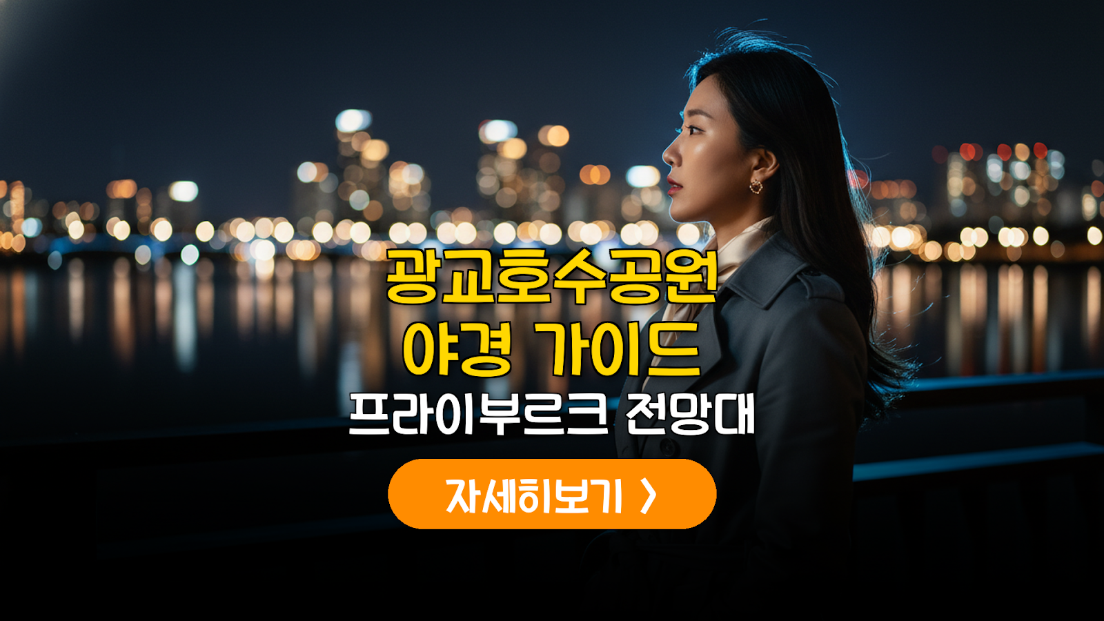 수원 광교호수공원 야경 산책로 및 프라이부르크 전망대 완전 이용 가이드 (2026)