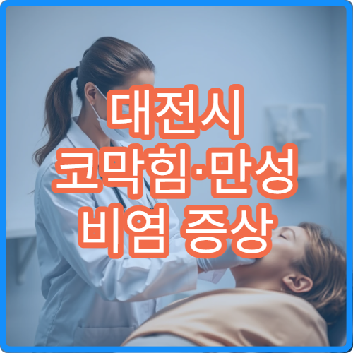 대전시 코막힘·만성 비염 증상 개선 치료 전문 병원