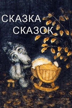 Сказка сказок