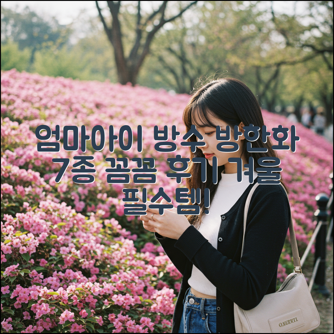 엄마 & 아이 방수 방한화 7종, 꼼꼼 후기