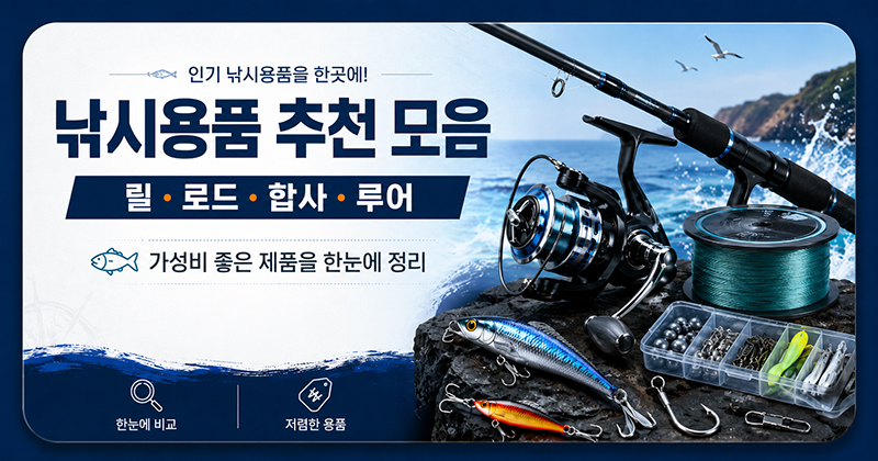 가성비 낚시 인기템 모음