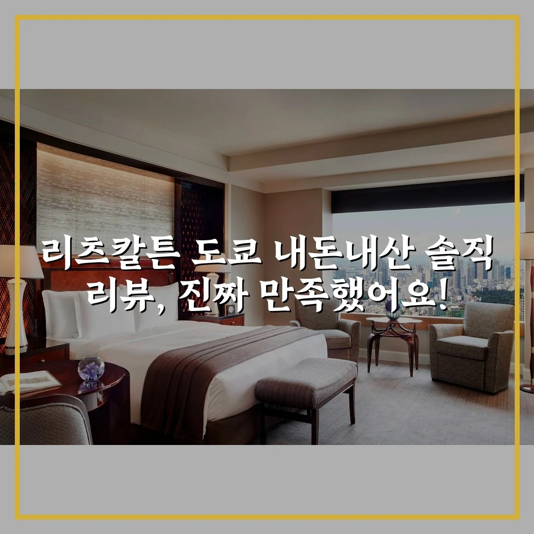 리츠칼튼 도쿄 내돈내산 솔직 리뷰, 진짜 만족했어요!