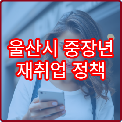 울산시 중장년 재취업 정책 최신 정보와 지원금 안내