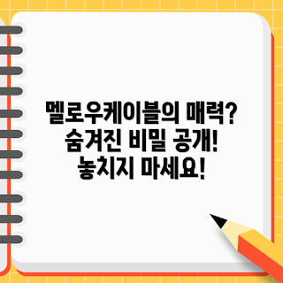 멜로우케이블 매력, 2023 디자인 트렌드, 멜로우케이블 활용, 겨울 인테리어, 최신 기술