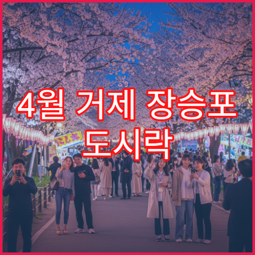 4월 거제 장승포 도시락 피크닉 해안 절벽 명당 위치와 팁