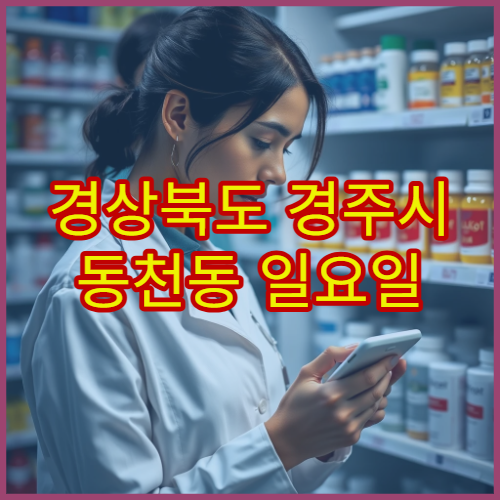 경상북도 경주시 동천동 일요일 영업 약국 주말 응급 시 이용 가능한 약국
