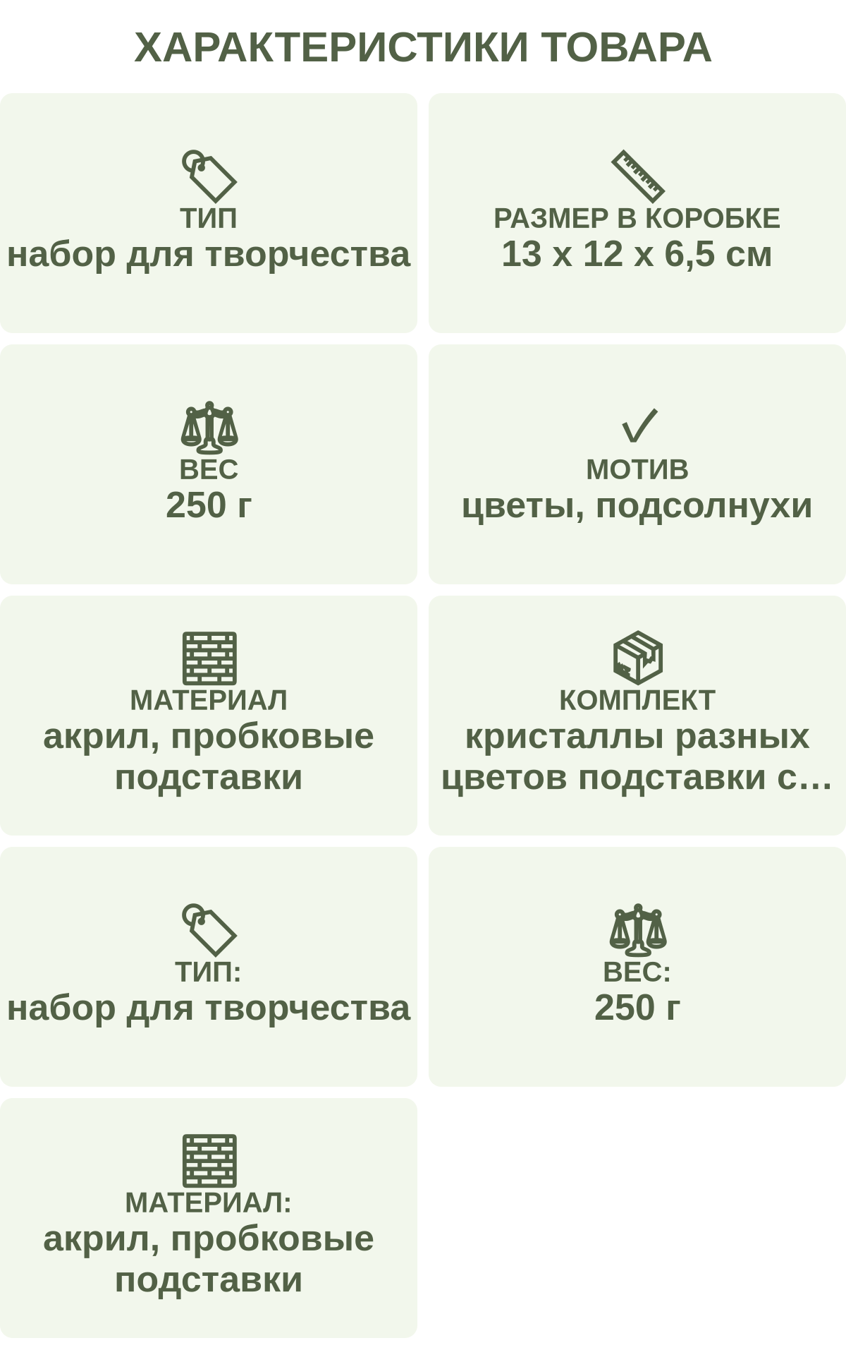Характеристики товара: Тип — набор для творчества; Размер в коробке — 13 х 12 х 6,5 см; Вес — 250 г; Мотив — цветы, подсолнухи; Материал — акрил, пробковые подставки; Комплект — кристаллы разных цветов подставки с печатью х 8 шт круглые подставки из пробкового дерева х 8 шт емкость для кристаллов х 1 шт металлическая подставка х 1 шт ручка х 1 шт клей х 1 шт; Тип: — набор для творчества; Вес: — 250 г; Материал: — акрил, пробковые подставки