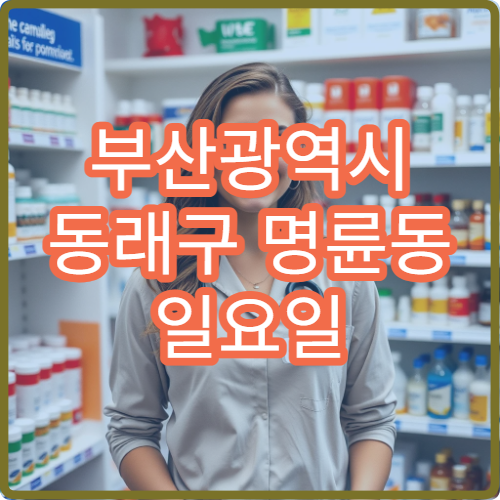 부산광역시 동래구 명륜동 일요일 목통증 한의원 운영 안내