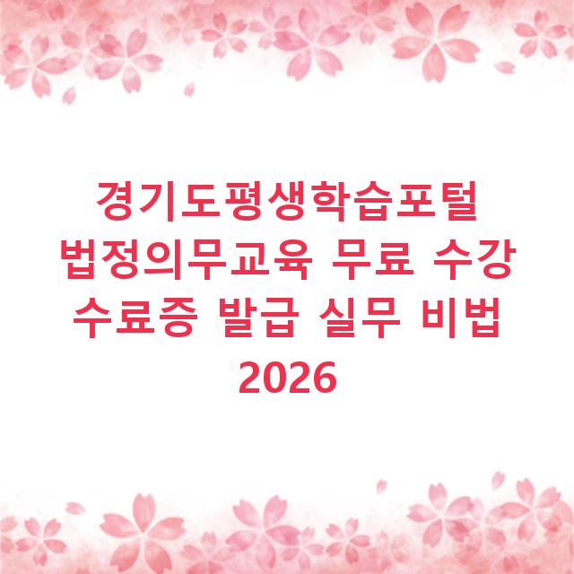 경기도평생학습포털 법정의무교육 무료 수강 수료증 발급 실무 비법 2026