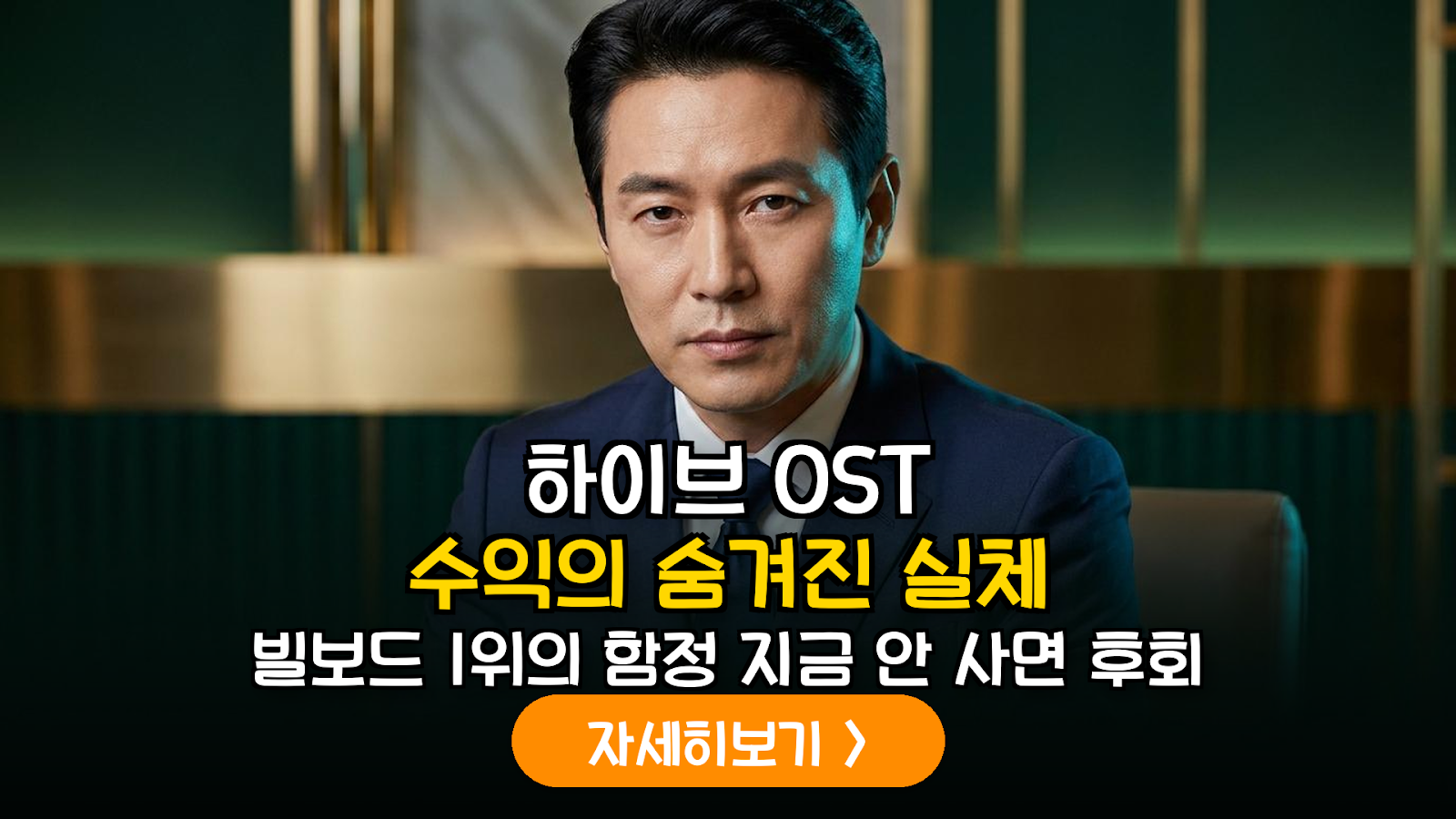 하이브 OST 수익 구조 실전 분석