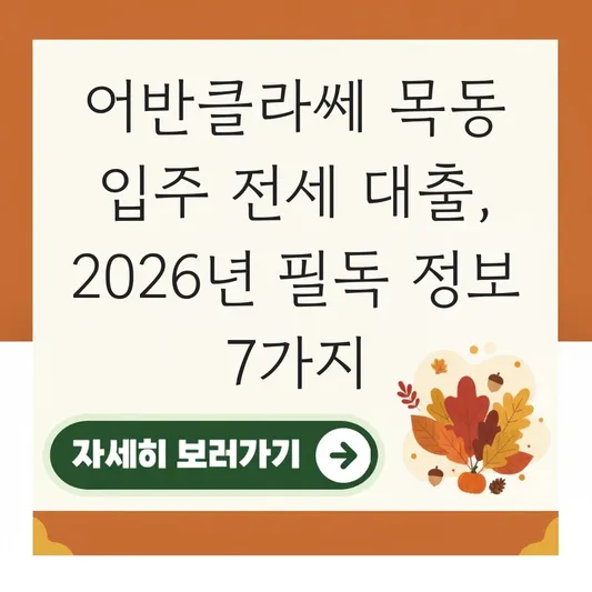 어반클라쎄 목동 입주 전세 대출 정보