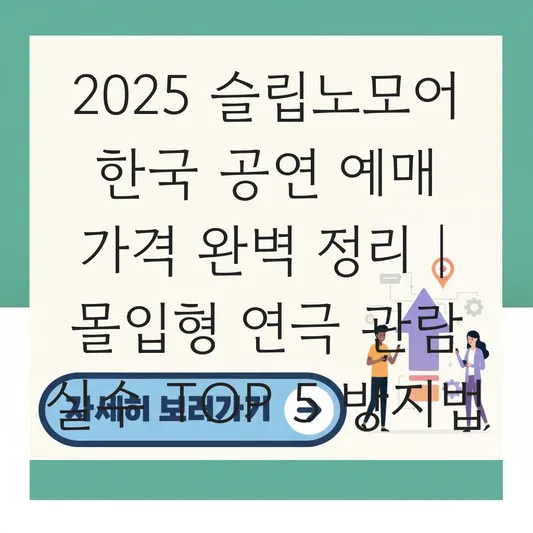 슬립노모어 한국 공연 예매 가격 및 몰입형 연극 관람 복장 가이드 대표 이미지