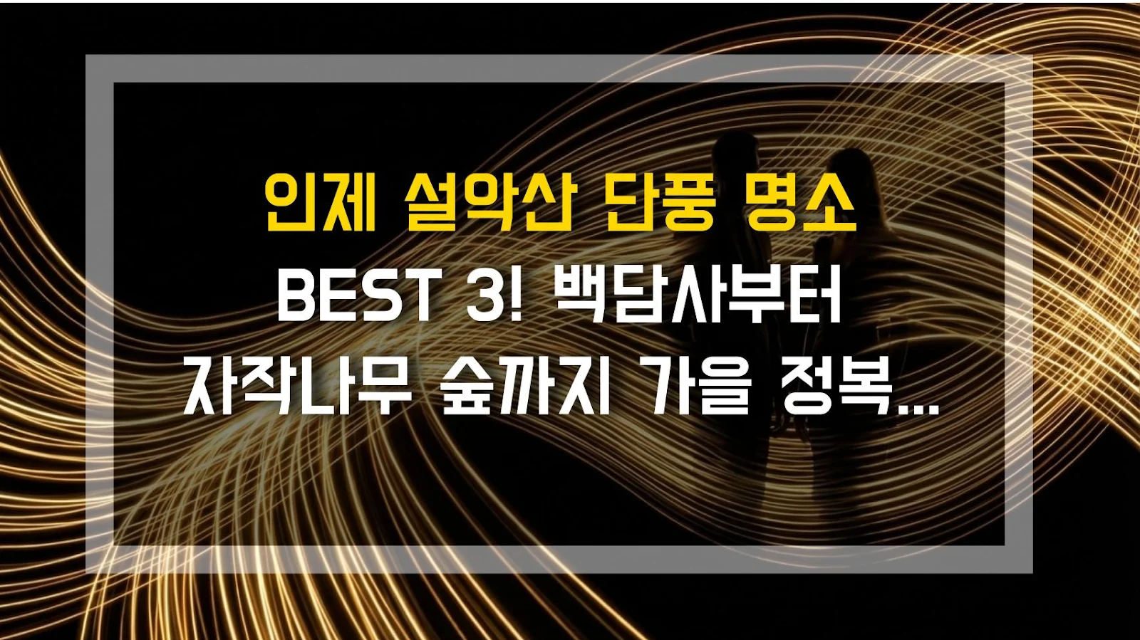 인제 설악산 단풍 명소 BEST 3! 백담사부터 자작나무 숲까지 가을 정복 코스