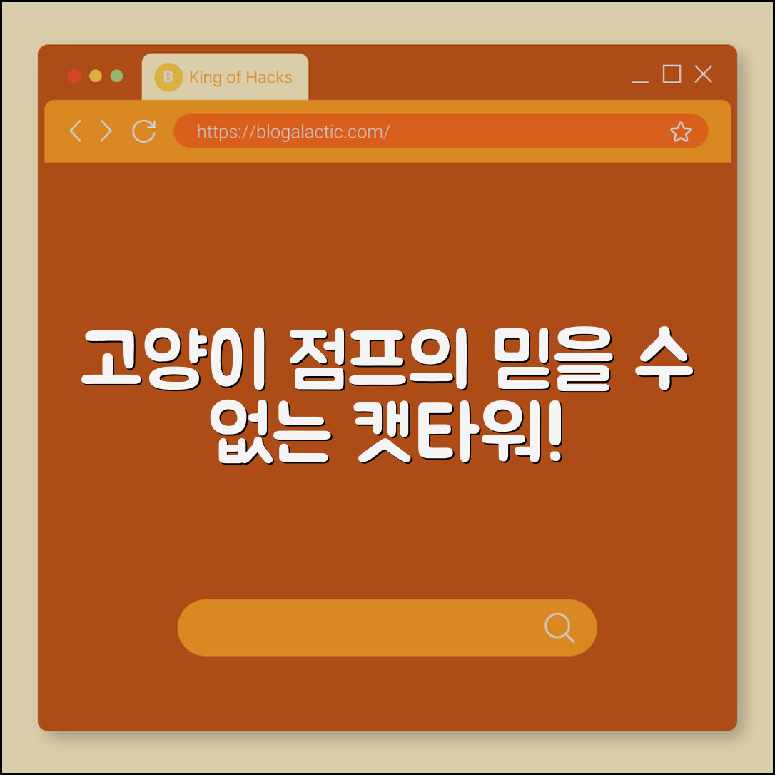 믿을 수 없는 고양이 점프형 캣타워