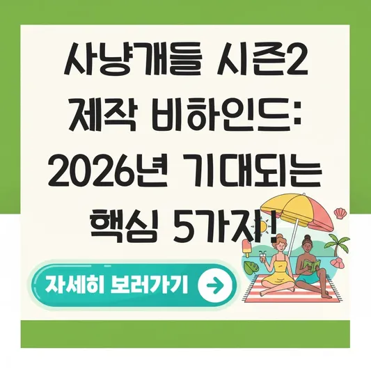 사냥개들 시즌2 기본정보 제작 비하인드