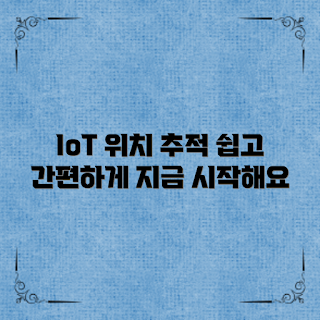 IoT 기기 위치 추적, IoT 기기 사용법, 위치추적 기술, 스마트 기기 위치 파악