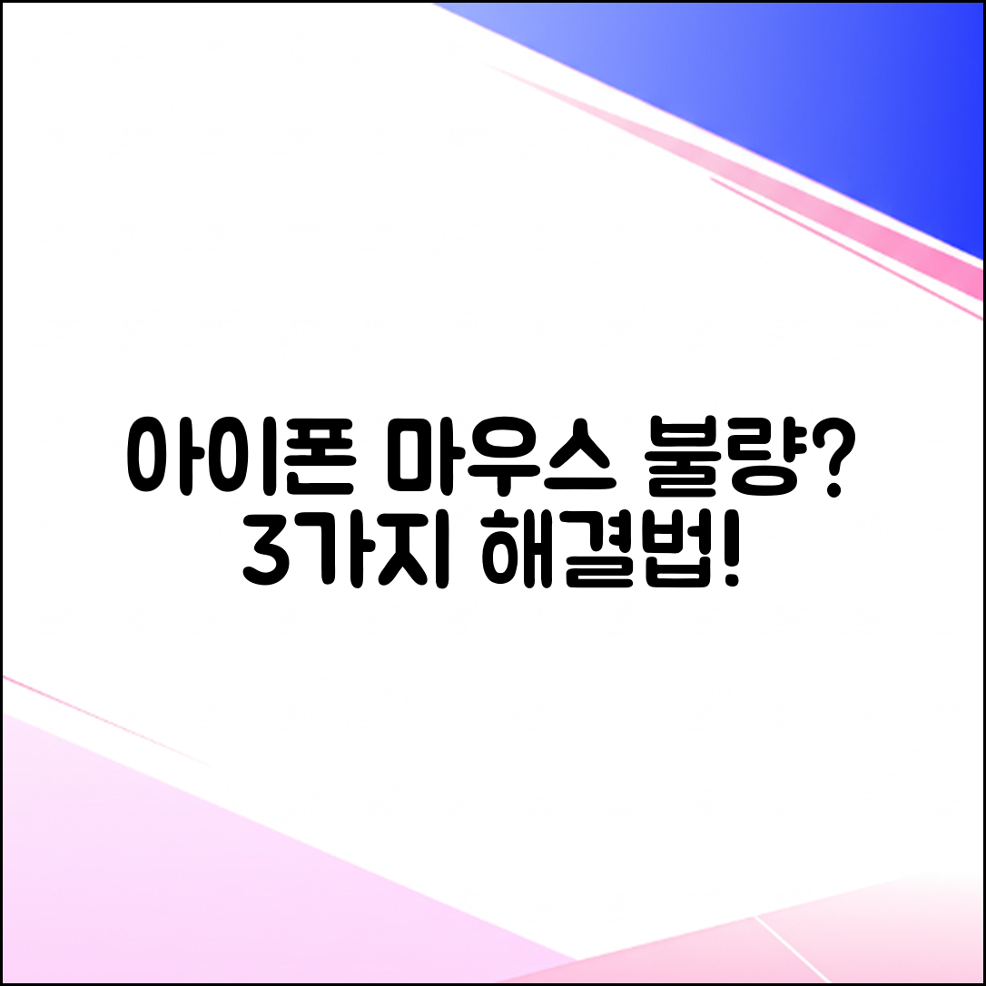 아이폰 외장 마우스 연결 안됨? 3가지 해결책!