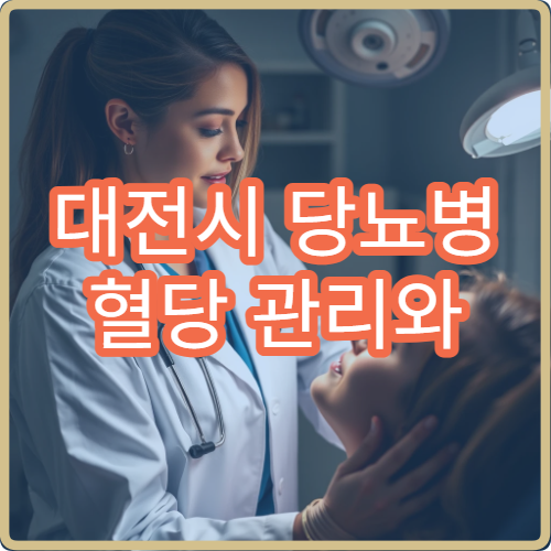 대전시 당뇨병 혈당 관리와 맞춤 치료 프로그램 병원